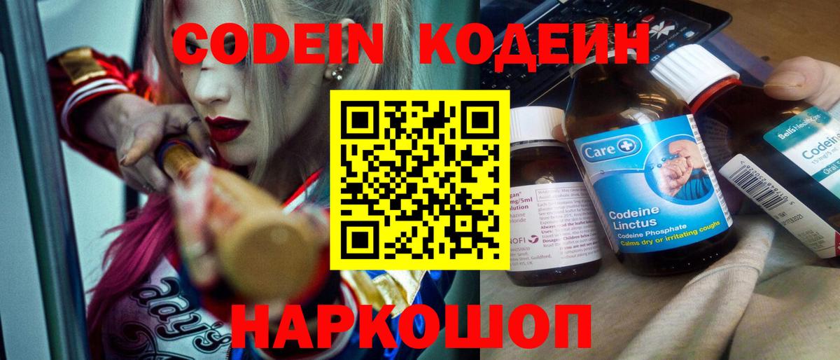 Codein напиток Lean (лин) Михайловск
