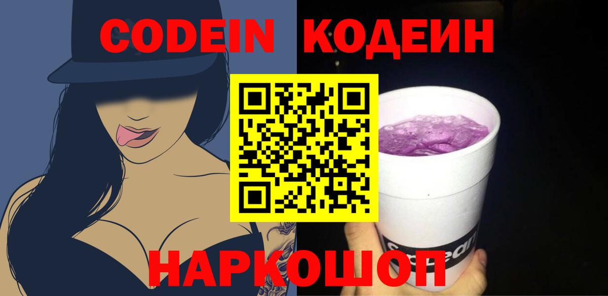 Михайловск  Кодеин напиток Lean (лин)  Вход с VPN  Кодеиновый сироп Lean Purple Drank 